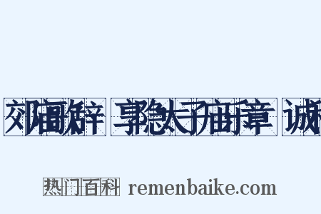郊庙歌辞·享隐太子庙乐章·诚和是什么意思的图片